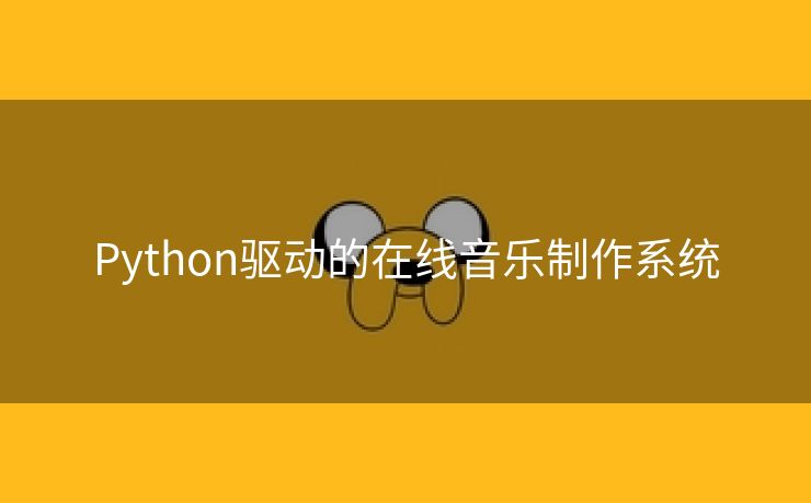 Python驱动的在线音乐制作系统