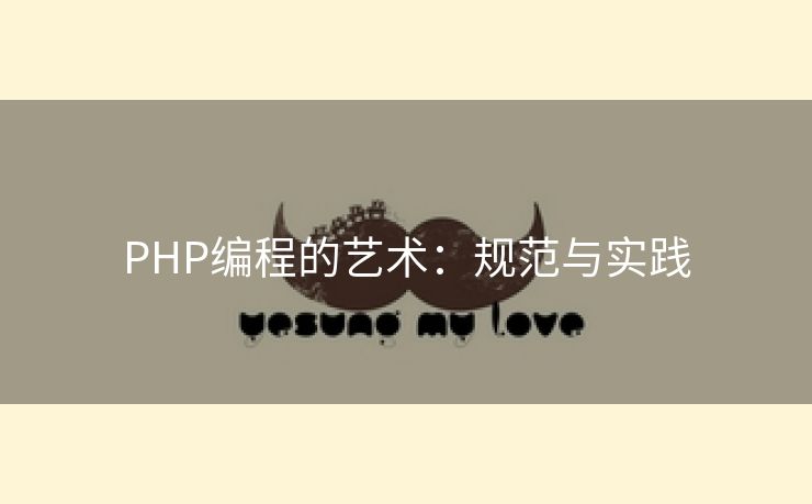 PHP编程的艺术：规范与实践