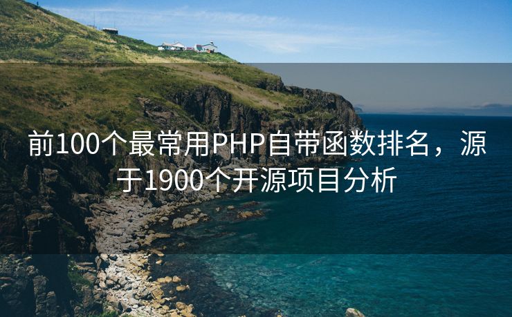 前100个最常用PHP自带函数排名，源于1900个开源项目分析