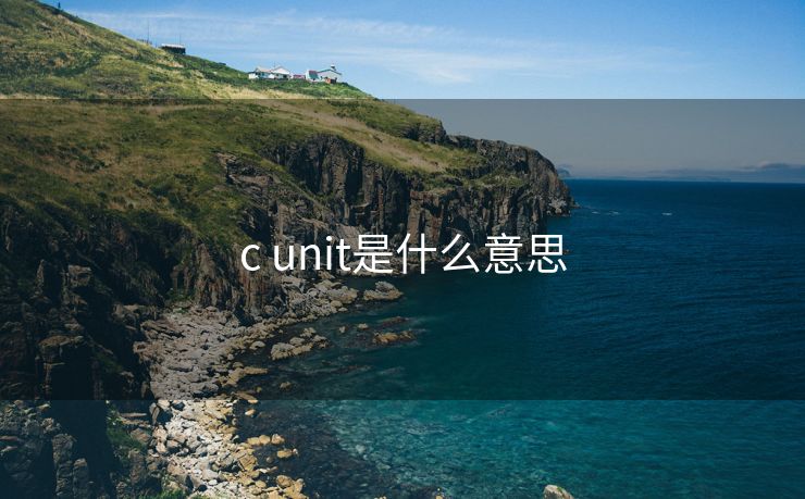 c unit是什么意思