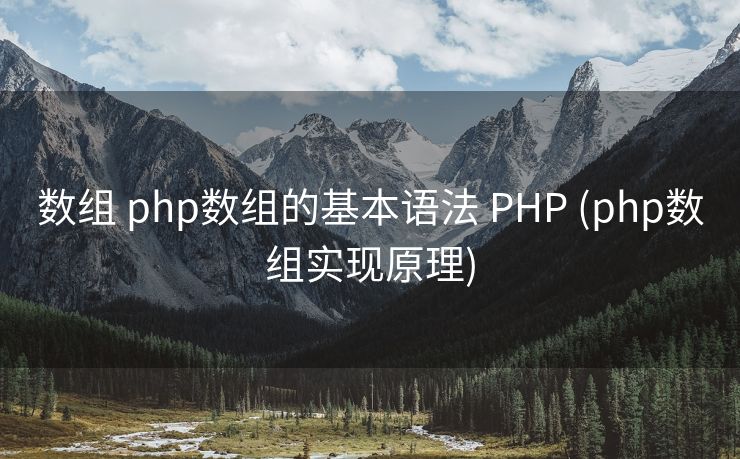 数组 php数组的基本语法 PHP (php数组实现原理)