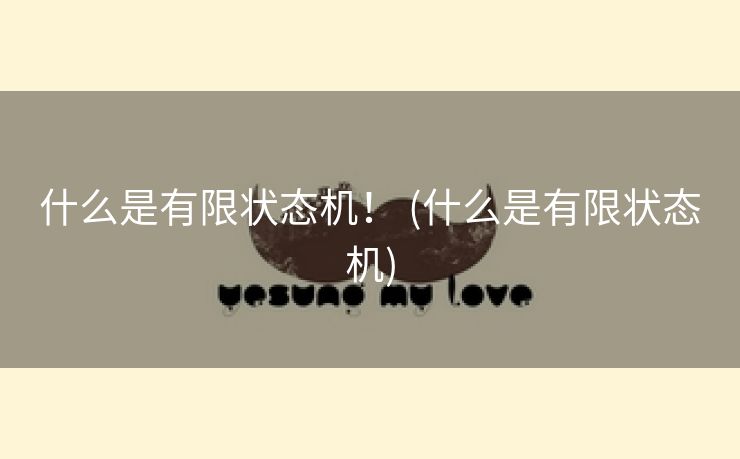 什么是有限状态机！ (什么是有限状态机)