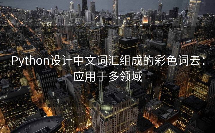 Python设计中文词汇组成的彩色词云：应用于多领域