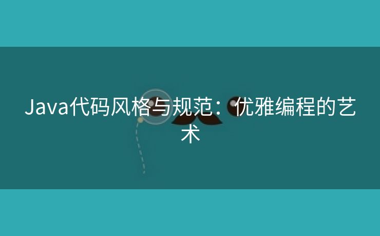 Java代码风格与规范：优雅编程的艺术