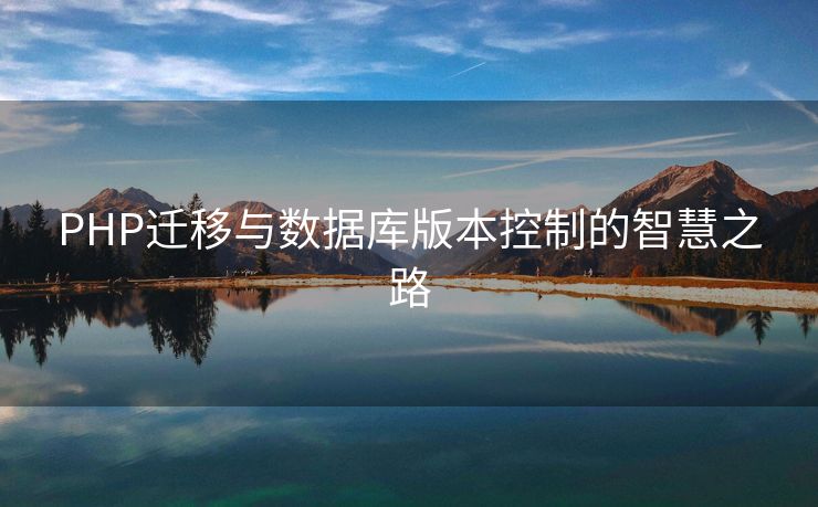 PHP迁移与数据库版本控制的智慧之路
