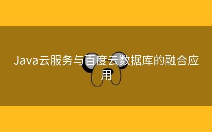 Java云服务与百度云数据库的融合应用