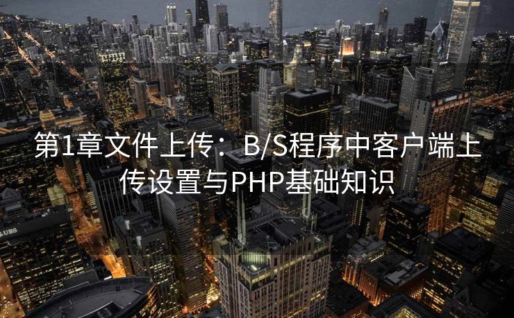 第1章文件上传：B/S程序中客户端上传设置与PHP基础知识