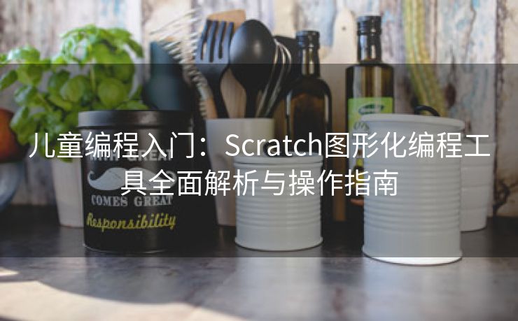 儿童编程入门：Scratch图形化编程工具全面解析与操作指南