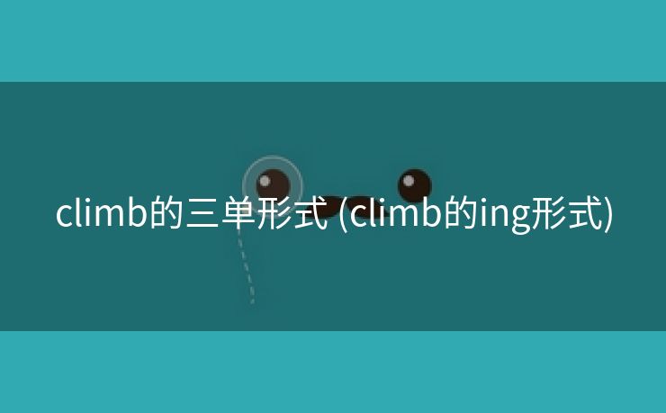 climb的三单形式 (climb的ing形式)