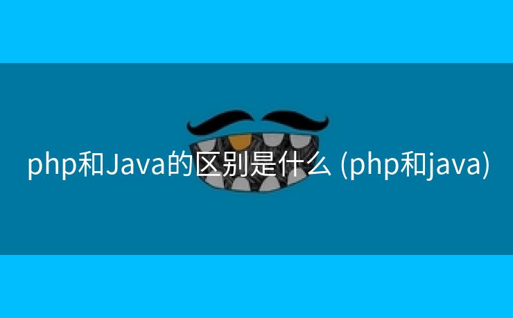 php和Java的区别是什么 (php和java)