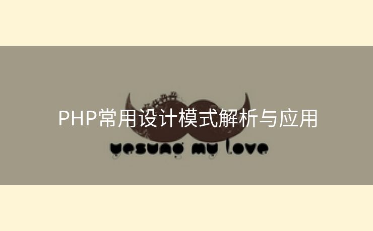 PHP常用设计模式解析与应用
