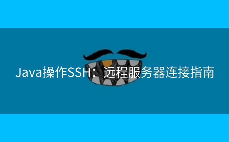 Java操作SSH：远程服务器连接指南
