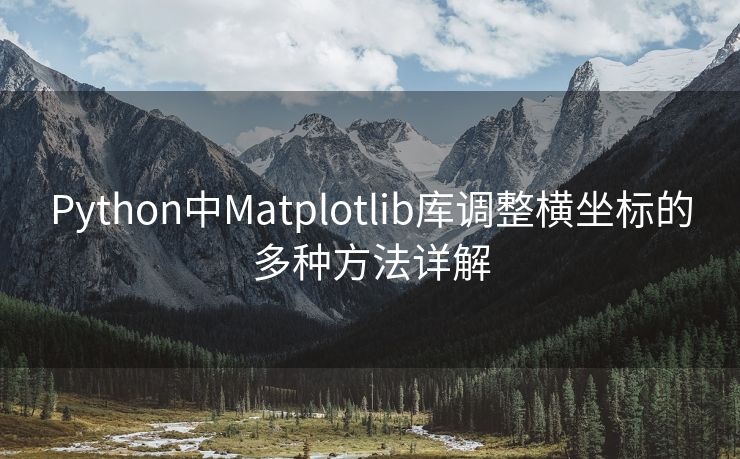 Python中Matplotlib库调整横坐标的多种方法详解