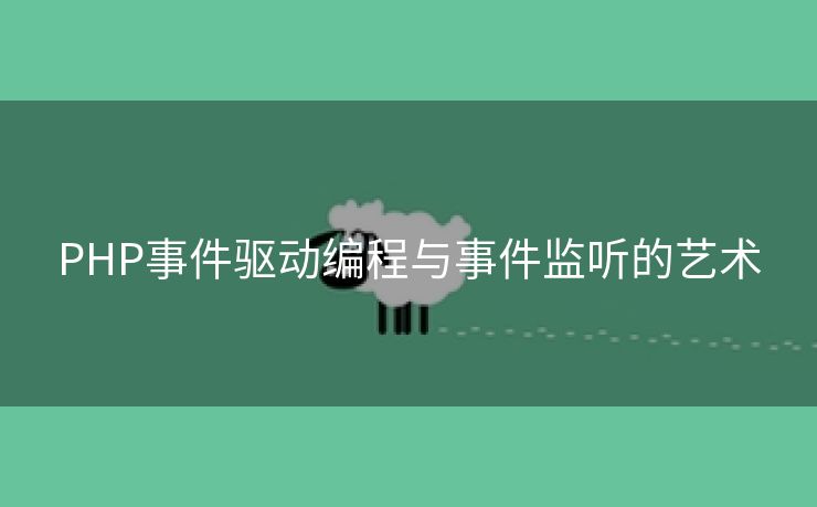 PHP事件驱动编程与事件监听的艺术
