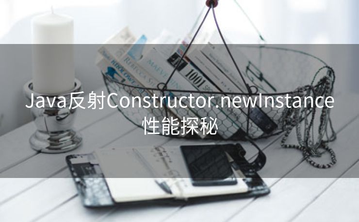 Java反射Constructor.newInstance性能探秘