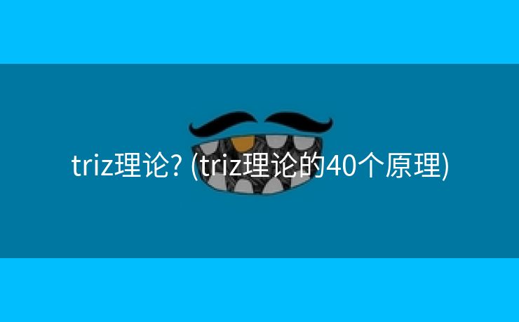 triz理论? (triz理论的40个原理)
