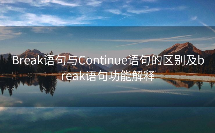 Break语句与Continue语句的区别及break语句功能解释
