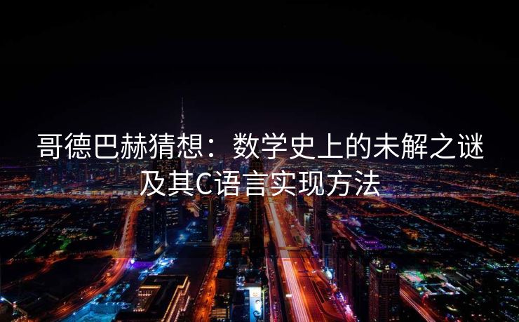 哥德巴赫猜想：数学史上的未解之谜及其C语言实现方法