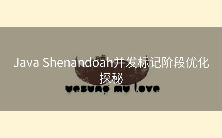 Java Shenandoah并发标记阶段优化探秘 Java Shenandoah并发标记阶段优化探秘