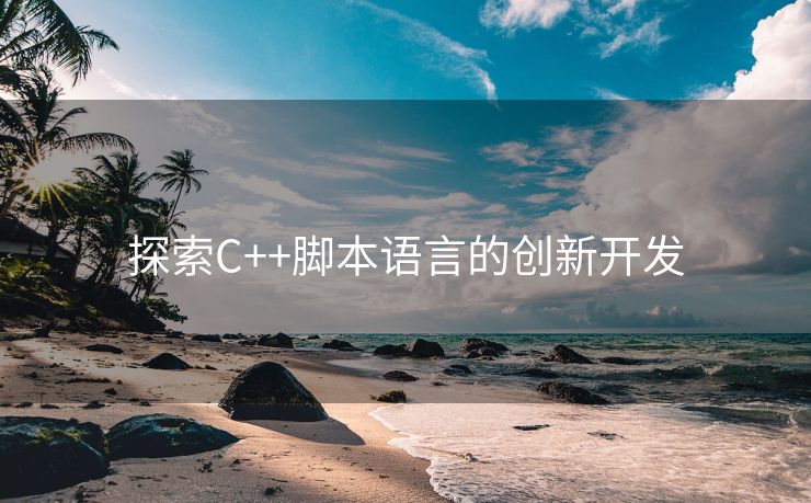 探索C++脚本语言的创新开发
