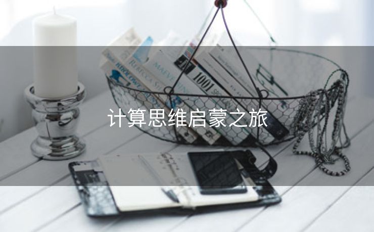 计算思维启蒙之旅
