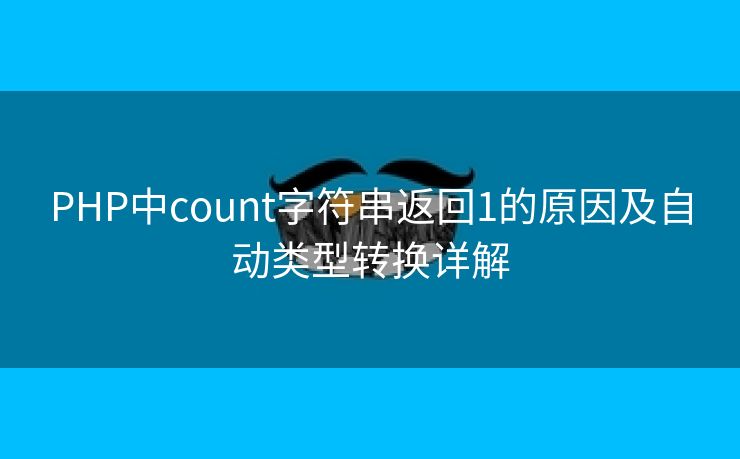 PHP中count字符串返回1的原因及自动类型转换详解