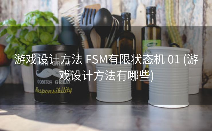 游戏设计方法 FSM有限状态机 01 (游戏设计方法有哪些)