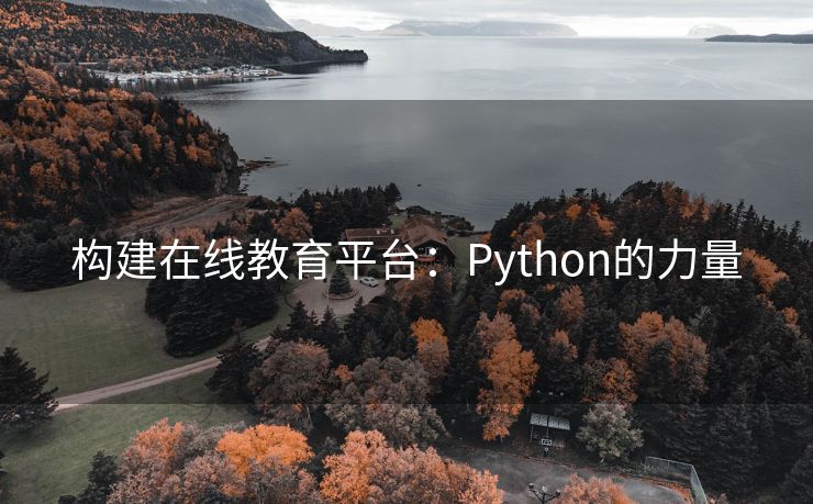 构建在线教育平台:Python的力量 构建在线教育平台:Python的力量