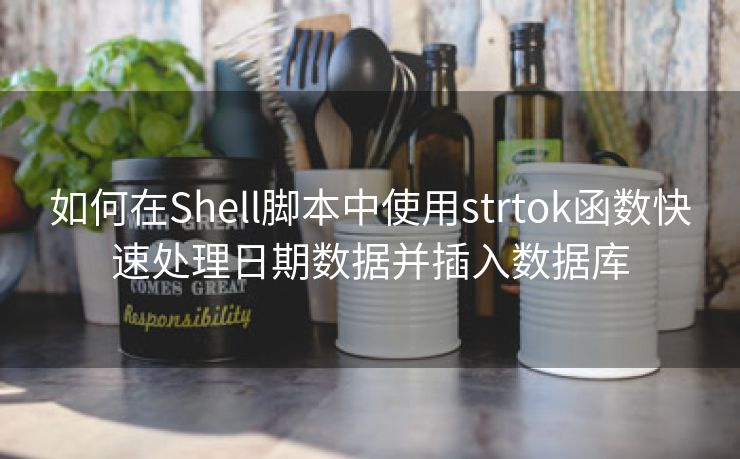 如何在Shell脚本中使用strtok函数快速处理日期数据并插入数据库