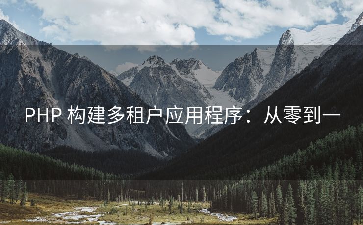 PHP 构建多租户应用程序：从零到一