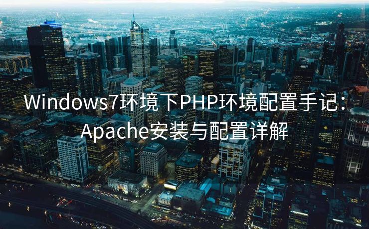 Windows7环境下PHP环境配置手记：Apache安装与配置详解