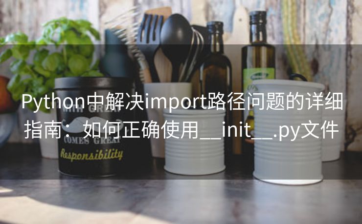 Python中解决import路径问题的详细指南：如何正确使用__init__.py文件