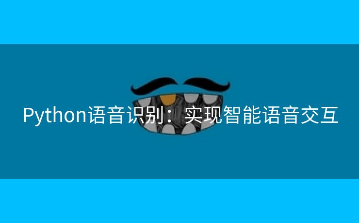 Python语音识别：实现智能语音交互