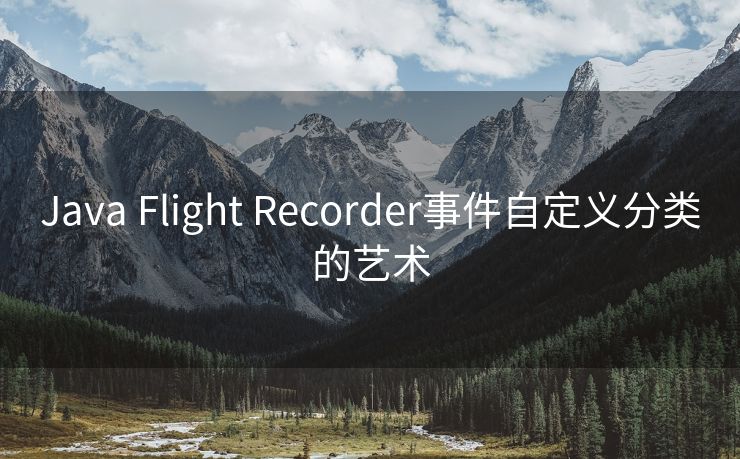 Java Flight Recorder事件自定义分类的艺术