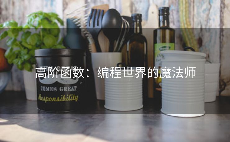 高阶函数:编程世界的魔法师 高阶函数:编程世界的魔法师