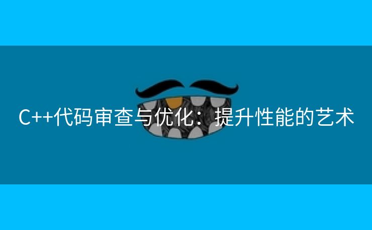C++代码审查与优化：提升性能的艺术