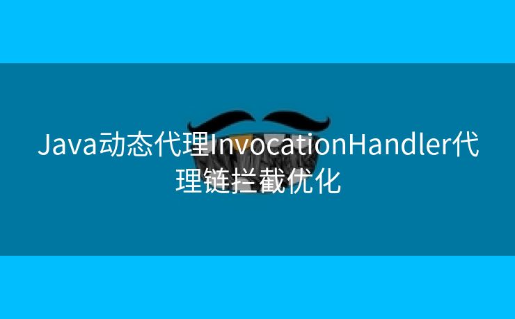 Java动态代理InvocationHandler代理链拦截优化
