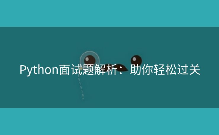 Python面试题解析：助你轻松过关