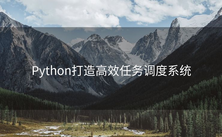 Python打造高效任务调度系统