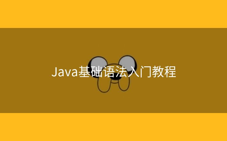 Java基础语法入门教程