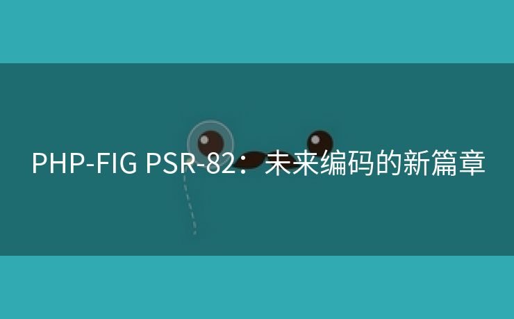 PHP-FIG PSR-82：未来编码的新篇章
