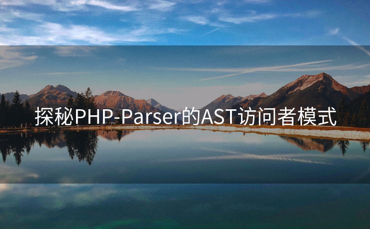 探秘PHP-Parser的AST访问者模式