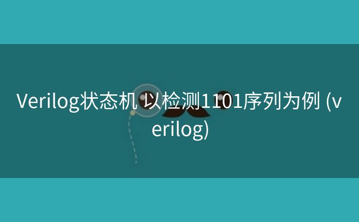 Verilog状态机 以检测1101序列为例 (verilog)