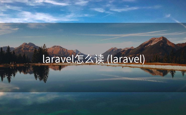 laravel怎么读 (laravel) laravel怎么读 (laravel)
