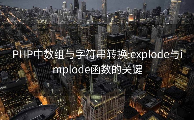 PHP中数组与字符串转换:explode与implode函数的关键 PHP中数组与字符串转换:explode与implode函数的关键