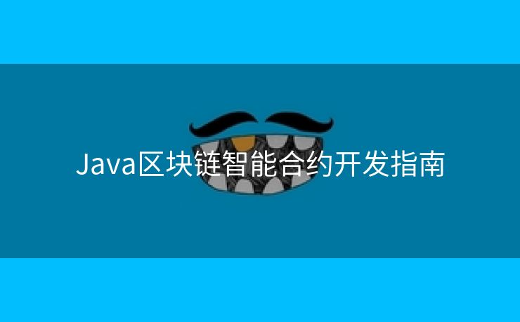 Java区块链智能合约开发指南