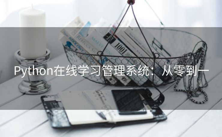 Python在线学习管理系统：从零到一