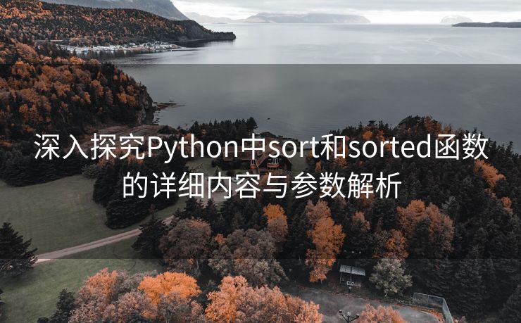 深入探究Python中sort和sorted函数的详细内容与参数解析