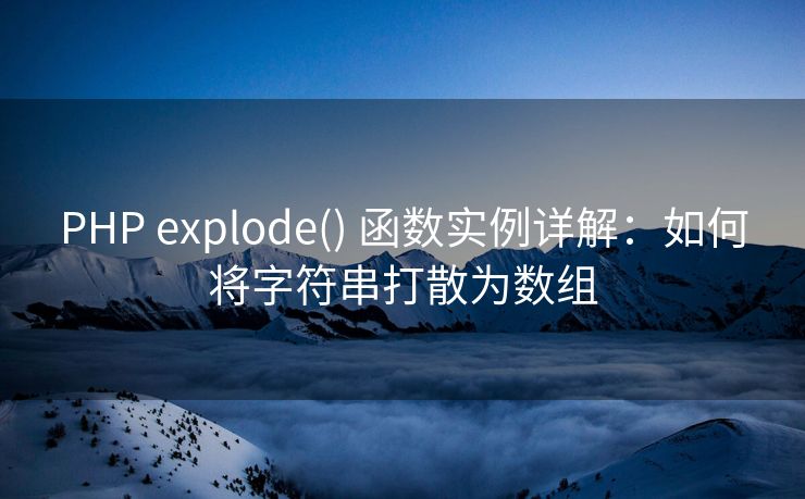 PHP explode() 函数实例详解:如何将字符串打散为数组 PHP explode() 函数实例详解:如何将字符串打散为数组