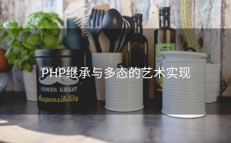 PHP继承与多态的艺术实现